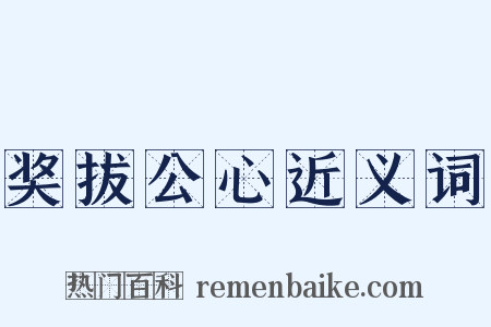 奖拔公心近义词是什么意思的图片